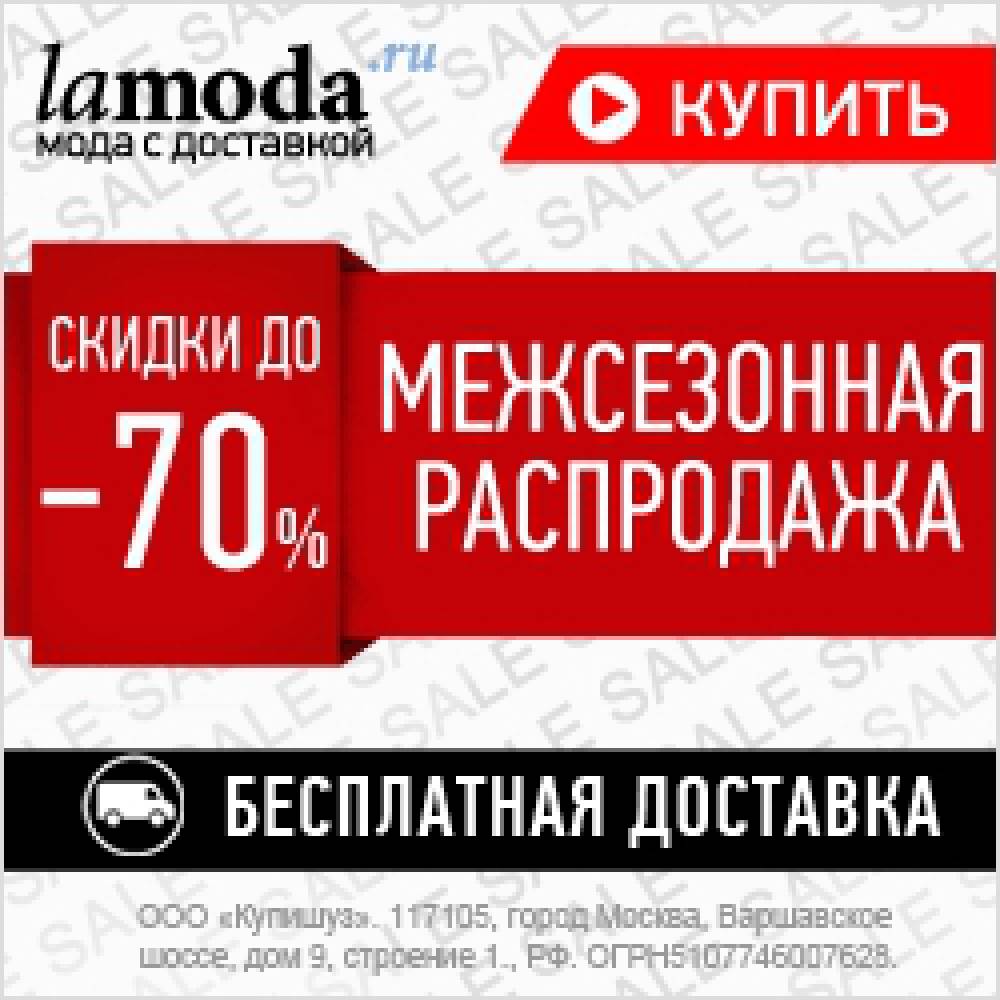 Распродажа В Ламода Интернет Магазин Москва